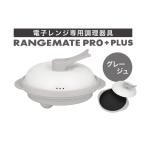 レンジメート プロ プラス カラー:グレージュ
