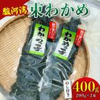 駿河湾 束 わかめ 400g