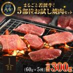 まるごと若狭牛 5部位お試し焼肉セット 300g