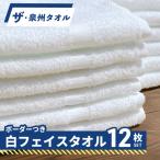 ザ 泉州タオル ホワイト 約34×86cm 12枚