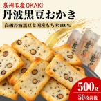 泉州 名産 OKAKI 丹波黒豆おかき 500g