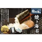 福岡有明のり 焼き海苔 全型50枚 ノリ 海苔