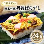 冷凍 郷土料理丹後ばらずし24食セット