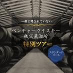 イチローズモルト 秩父蒸溜所特別見学ツアー