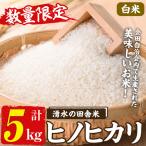 産ヒノヒカリ 湧水の田舎米 無洗米5kg