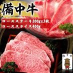 備中牛 ロースステーキ ローススライス 黒毛和牛