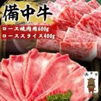 備中牛 ロース焼肉用 ローススライス 黒毛和牛