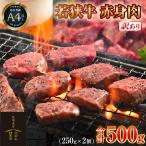 若狭牛 赤身肉 500g