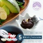 ミルククラウン 箸置き豆鉢 5色セット