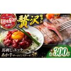 ふるさと納税 くまもとあか牛サーロインステーキと国産馬刺しユッケ贅沢セット 計約300g【有限会社 スイートサプライなかぞの】[ZBV093] 熊本県山鹿市
