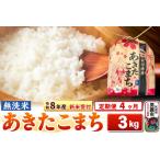 あきたこまち 3kg
