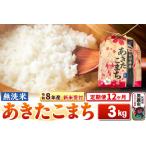 あきたこまち 3kg
