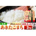 あきたこまち 3kg