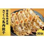 ふるさと納税 熊本 馬刺し 専門店のさくら馬肉 餃子 80個 国産 冷凍 熊本県人吉市