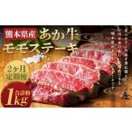 牛肉 モモ 2ヶ月定期便 あか牛 モモステーキ 約500g