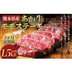 牛肉 モモ 3ヶ月定期便 あか牛 モモステーキ 約500g