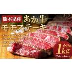 牛肉 モモ あか牛 モモステーキ 約1kg