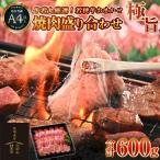 牛若丸厳選 若狭牛おまかせ極旨焼肉盛り合わせ 600g