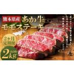牛肉 モモ 2ヶ月定期便 あか牛 モモステーキ 約1kg