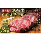 牛肉 モモ 3ヶ月定期便 あか牛 モモステーキ 約1kg