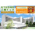 松下記念病院プレミアム総合がん健診コース×松下記念病院監…