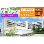 松下記念病院総合がん健診コース×松下記念病院監修オリジナ…