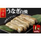職人手焼き うなぎ蒲焼 約160g