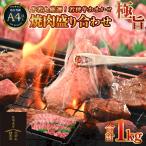 牛若丸厳選 若狭牛おまかせ極旨焼肉盛り合わせ 1kg