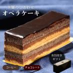 8層の味わい コーヒー チョコ オペラケーキ