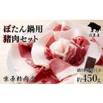 ふるさと納税 F3　ぼたん鍋用猪肉セット 兵庫県宍粟市