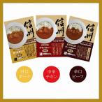 信州味噌 入り カレー 専門店の味 牛肉 を使った
