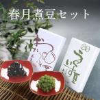 春月 煮豆 セット 信州