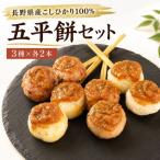 五平餅 セット 3種×各2本 郷土料理