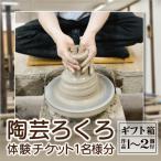 益子焼 体験チケット 陶芸ろくろ 1名