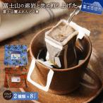 富士山麓ぶれんど ドリップバッグコーヒー2種セット