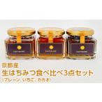 生 はちみつ 食べ比べ3点セット プレーン