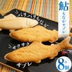 鮎もなかサブレ8個 鮎 もなか サブレ お菓子