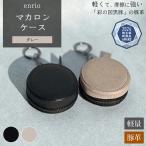 enrio マカロンケース