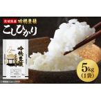 ふるさと納税 【先行予約 2025年9月より順次発送】 <令和7年産> 新米 吟穂豊穣こしひかり 5kg 精米 コシヒカリ こしひかり 米 ごはん コメ お.. 茨城県大洗町