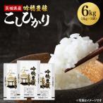 吟穂豊穣こしひかり 6kg