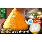 味噌醤油醸造元 日田醤油 高級合せ味噌 750g