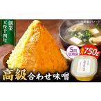 味噌醤油醸造元 日田醤油 高級合せ味噌 750g