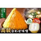 味噌醤油醸造元 日田醤油 高級合せ味噌 750g