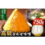 日田醤油 合わせ 味噌 750g