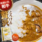 肉屋のまかないカレー 230g×8パック