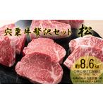 F12 宍粟牛贅沢セット