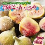冷凍とよみつひめ いちじく 約2kg
