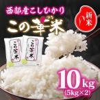 令和8年産米こしひかり この華米 10kg
