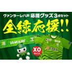 ふるさと納税 VANRAURE【XOサイズ】ヴァンラーレ八戸 