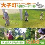 シルバー人材センター 利用クーポン券 10,000円分